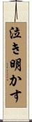泣き明かす Scroll