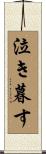 泣き暮す Scroll