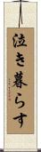 泣き暮らす Scroll