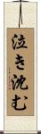 泣き沈む Scroll