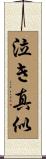 泣き真似 Scroll