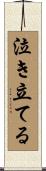 泣き立てる Scroll