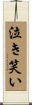 泣き笑い Scroll