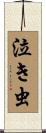 泣き虫 Scroll