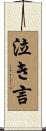泣き言 Scroll