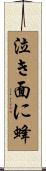 泣き面に蜂 Scroll