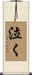 泣く Scroll