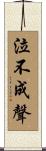 泣不成聲 Scroll
