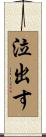泣出す Scroll