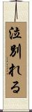 泣別れる Scroll