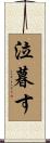 泣暮す Scroll