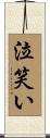 泣笑い Scroll