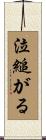 泣縋がる Scroll