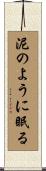 泥のように眠る Scroll
