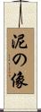 泥の像 Scroll