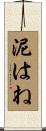 泥はね Scroll