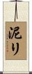 泥リ Scroll