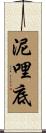 泥哩底 Scroll