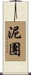 泥團 Scroll