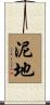 泥地 Scroll
