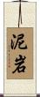 泥岩 Scroll