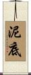泥底 Scroll