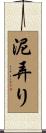 泥弄り Scroll