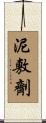 泥敷劑 Scroll