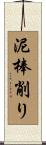 泥棒削り Scroll