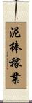 泥棒稼業 Scroll