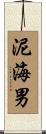 泥海男 Scroll