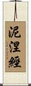 泥涅經 Scroll
