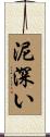 泥深い Scroll