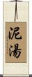泥湯 Scroll