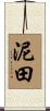 泥田 Scroll