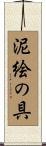 泥絵の具 Scroll