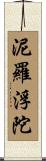 泥羅浮陀 Scroll