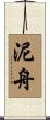 泥舟 Scroll