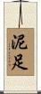 泥足 Scroll