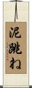 泥跳ね Scroll