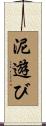 泥遊び Scroll