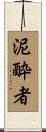 泥酔者 Scroll