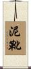泥靴 Scroll