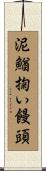 泥鰌掬い饅頭 Scroll