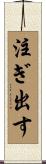 注ぎ出す Scroll