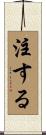 注する Scroll