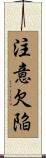 注意欠陥 Scroll