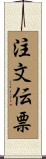 注文伝票 Scroll
