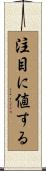 注目に値する Scroll