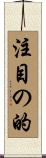 注目の的 Scroll